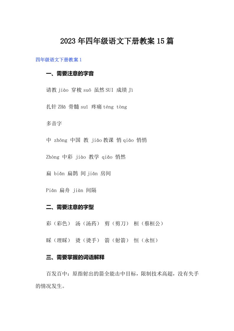 （多篇）四年级语文下册教案15篇