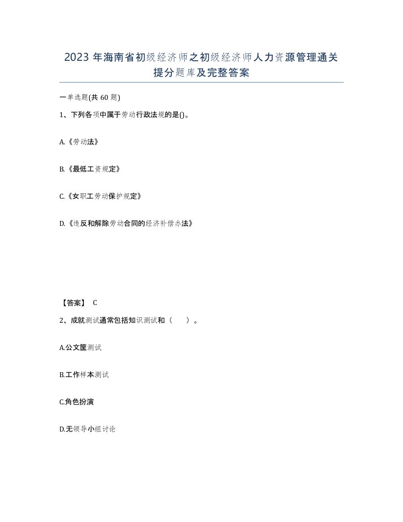 2023年海南省初级经济师之初级经济师人力资源管理通关提分题库及完整答案