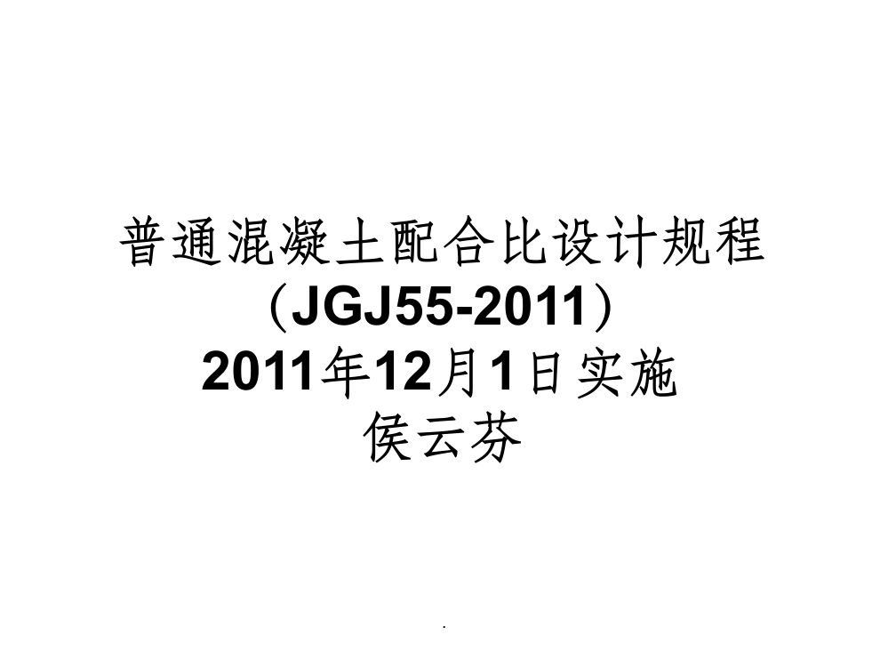 普通混凝土配合比设计规程JGJ-55-201X-ppt课件