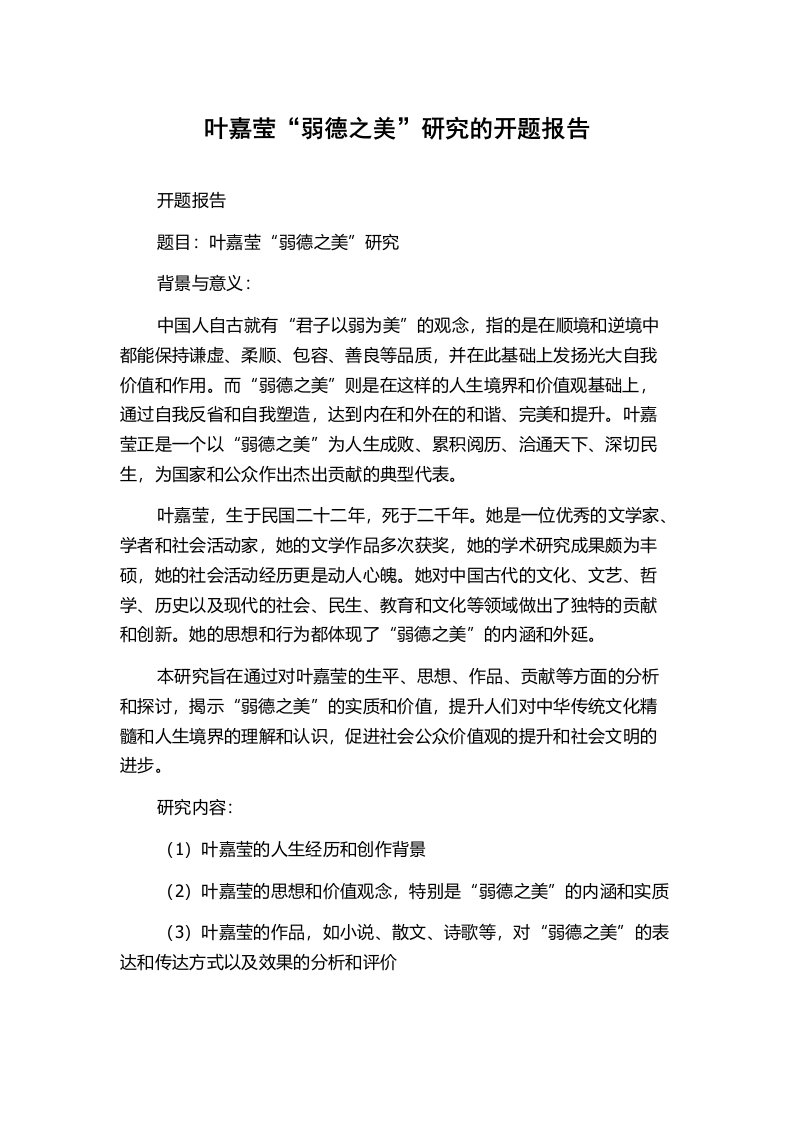 叶嘉莹“弱德之美”研究的开题报告