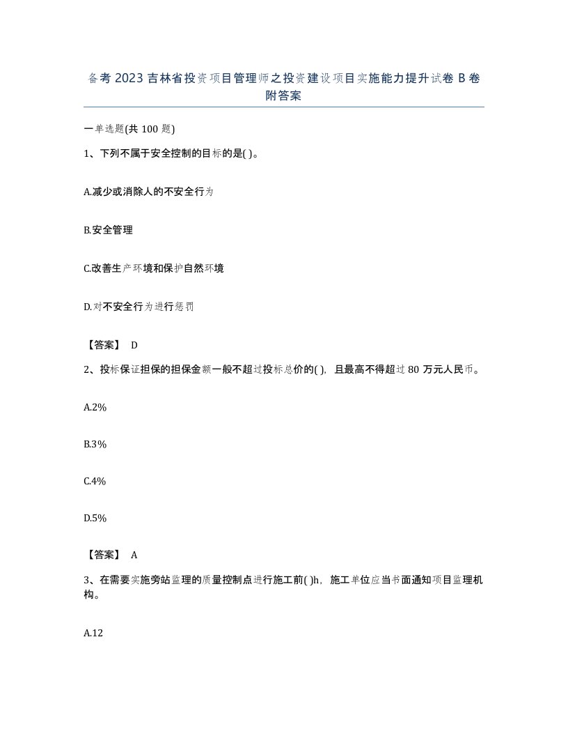 备考2023吉林省投资项目管理师之投资建设项目实施能力提升试卷B卷附答案