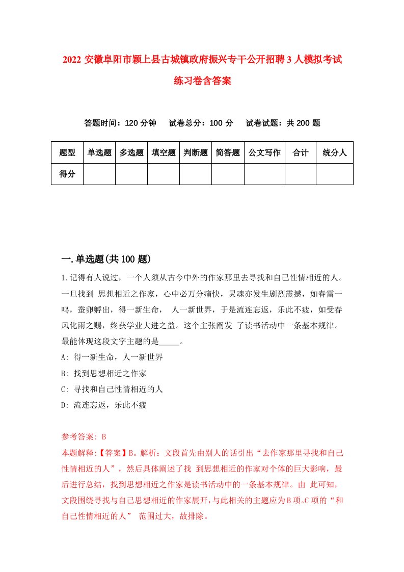 2022安徽阜阳市颖上县古城镇政府振兴专干公开招聘3人模拟考试练习卷含答案7