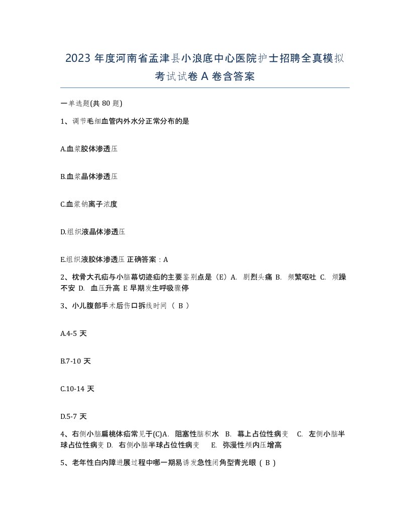 2023年度河南省孟津县小浪底中心医院护士招聘全真模拟考试试卷A卷含答案