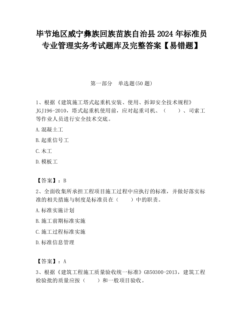 毕节地区威宁彝族回族苗族自治县2024年标准员专业管理实务考试题库及完整答案【易错题】