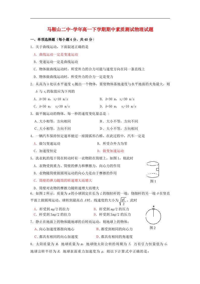 安徽省马鞍山二中高一物理下学期期中素质测试试题