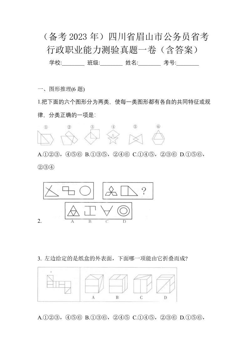 备考2023年四川省眉山市公务员省考行政职业能力测验真题一卷含答案