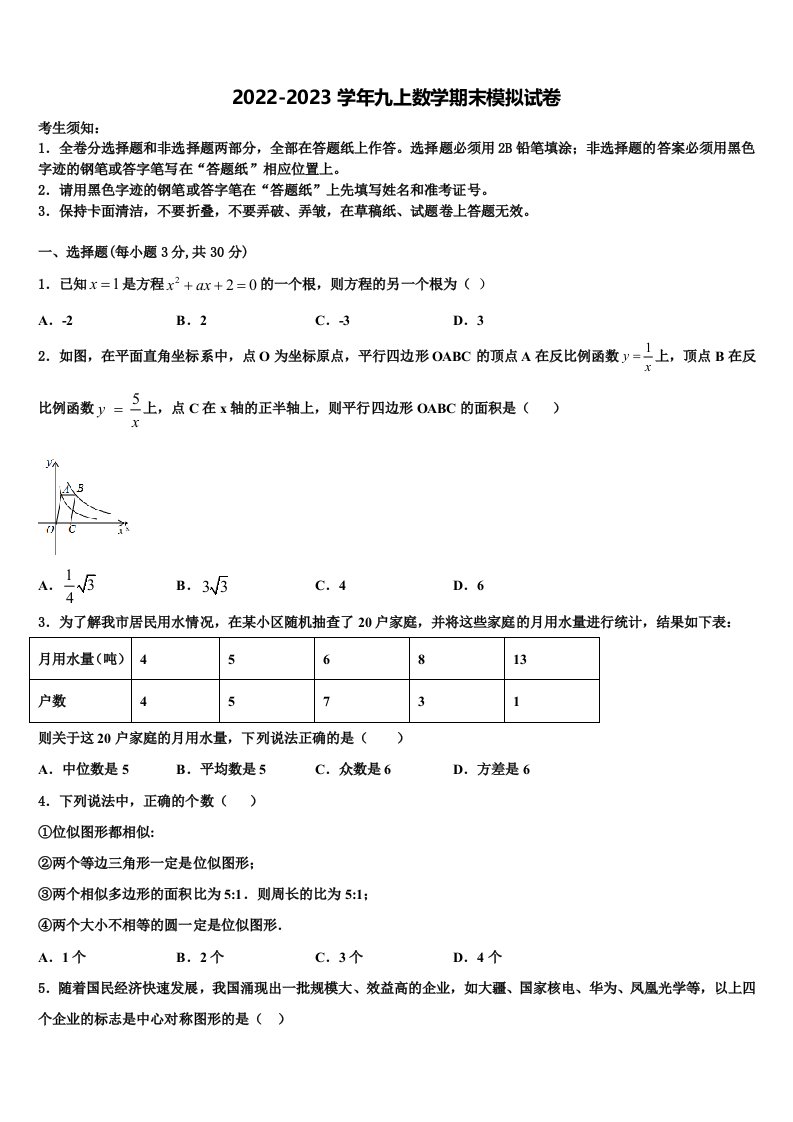 2022年福建省福州市名校九年级数学第一学期期末学业水平测试试题含解析