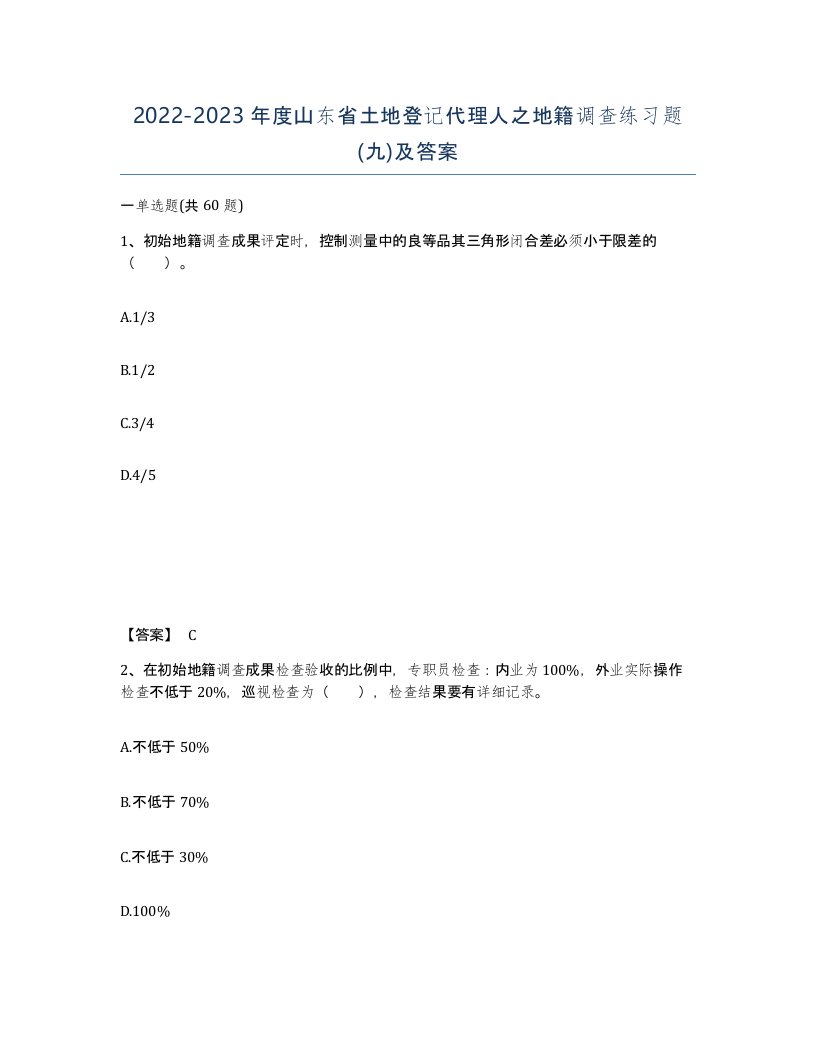 2022-2023年度山东省土地登记代理人之地籍调查练习题九及答案