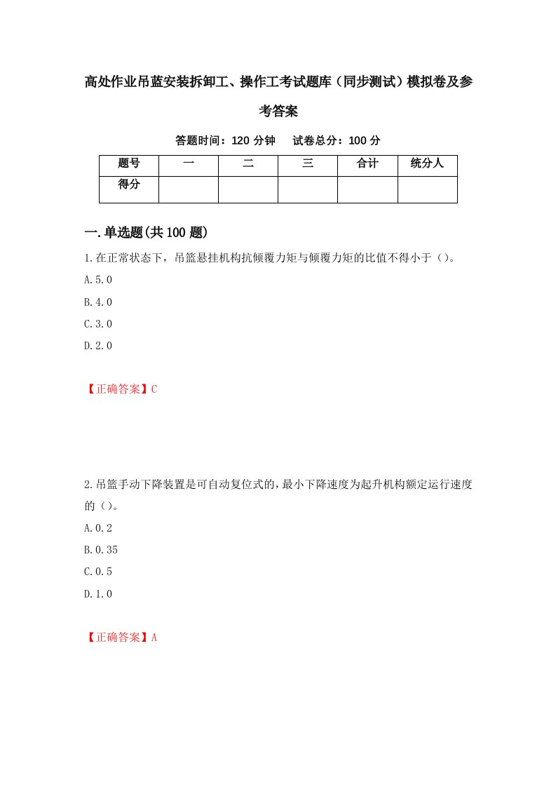 高处作业吊蓝安装拆卸工操作工考试题库同步测试模拟卷及参考答案第61期