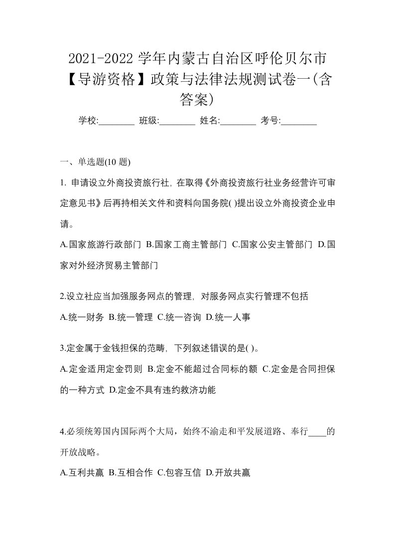 2021-2022学年内蒙古自治区呼伦贝尔市导游资格政策与法律法规测试卷一含答案