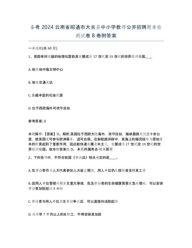 备考2024云南省昭通市大关县中小学教师公开招聘题库检测试卷B卷附答案