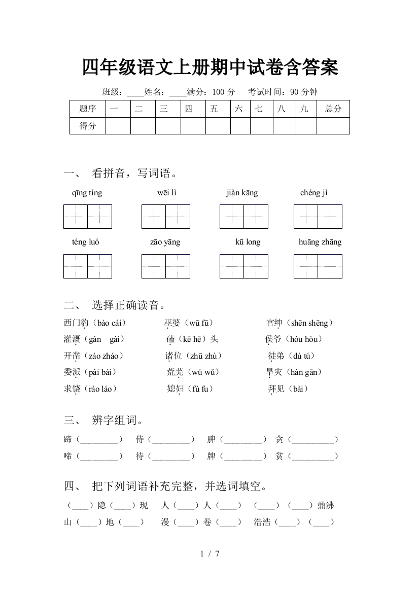 四年级语文上册期中试卷含答案