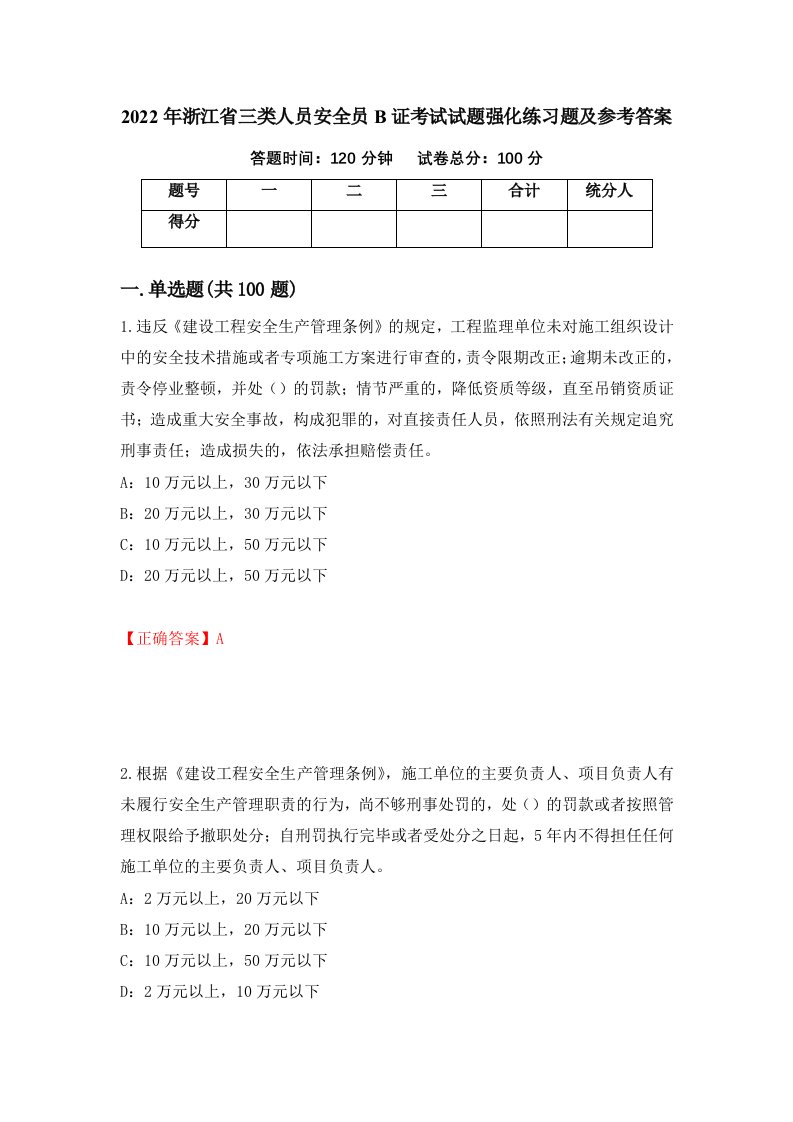 2022年浙江省三类人员安全员B证考试试题强化练习题及参考答案第91版