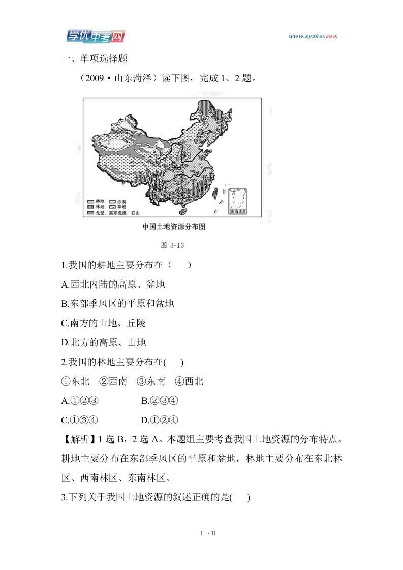 人教版八年级地理《土地资源》检测试题