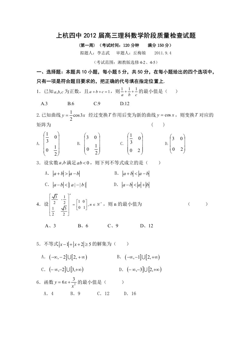 高三数学第一轮高考总复习阶段测试卷第一周