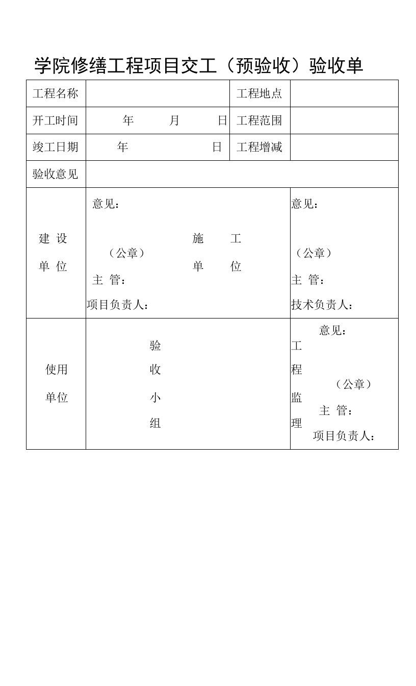 学院修缮工程项目交工（预验收）验收单