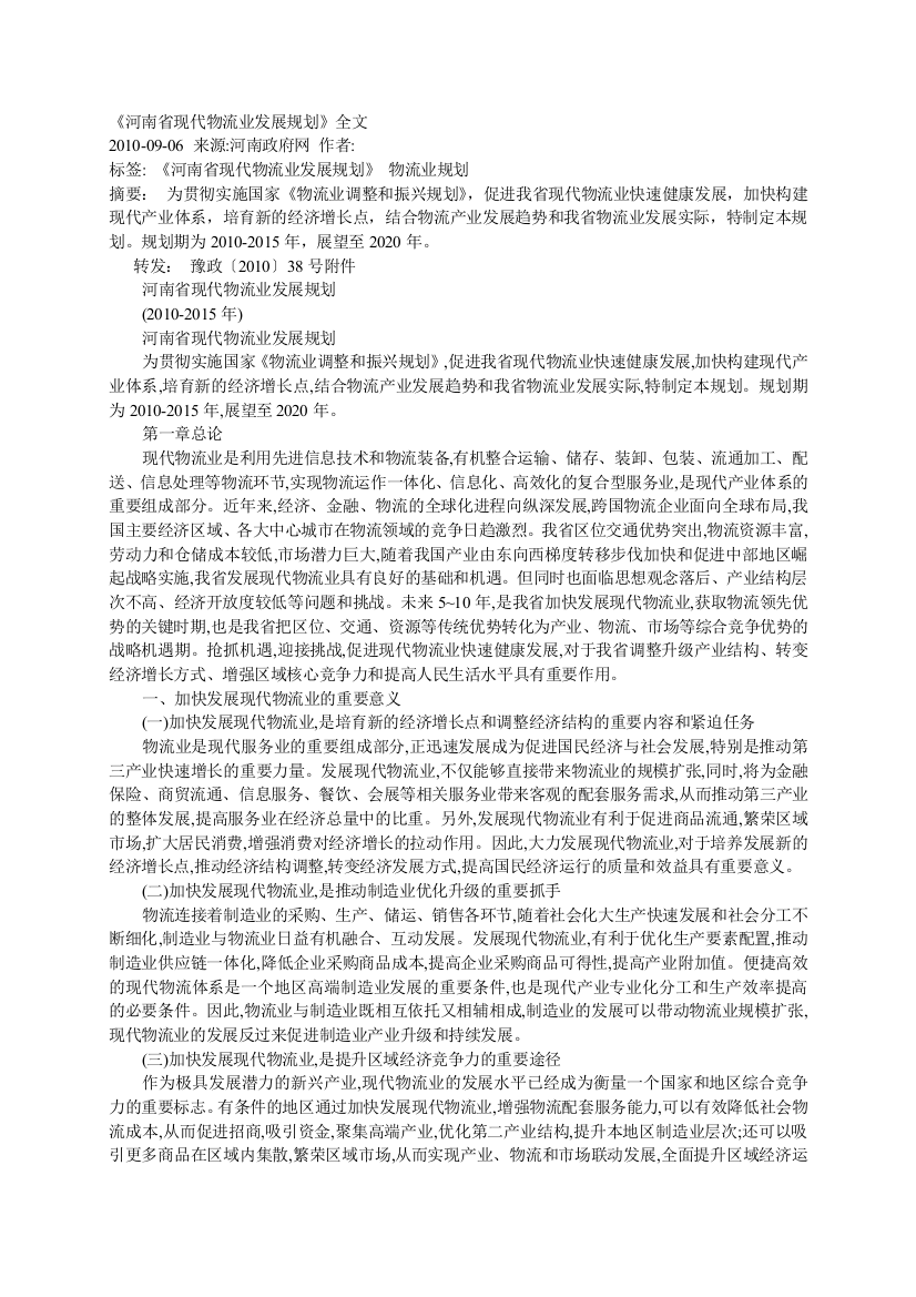 河南省现代物流业发展规划