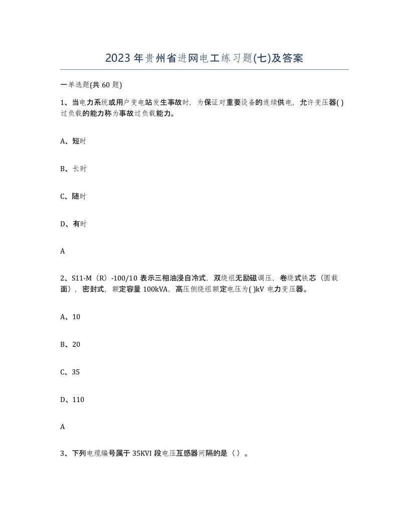 2023年贵州省进网电工练习题七及答案