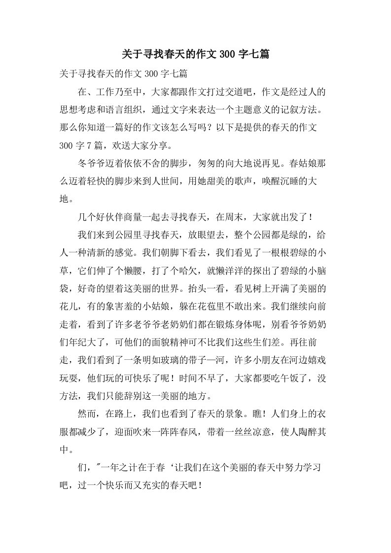 关于寻找春天的作文300字七篇