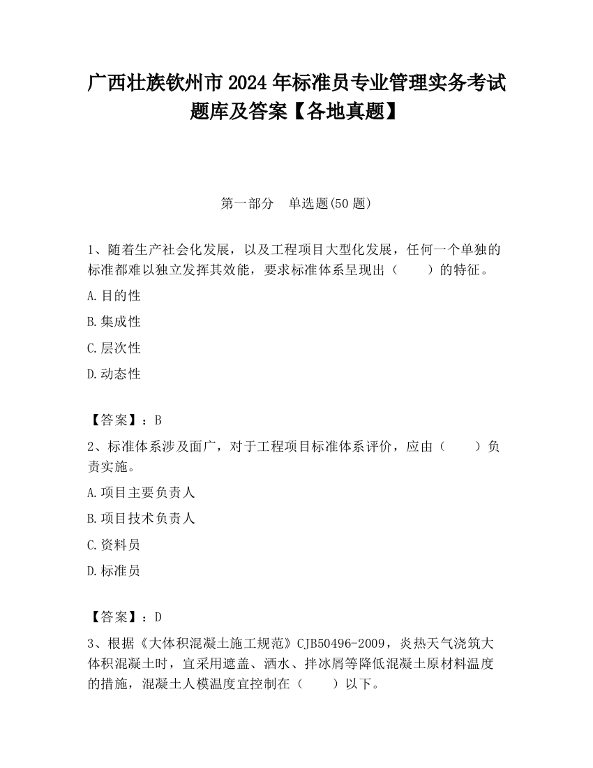 广西壮族钦州市2024年标准员专业管理实务考试题库及答案【各地真题】