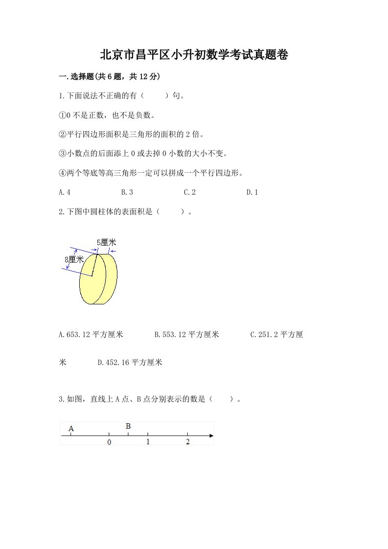 北京市昌平区小升初数学考试真题卷含答案