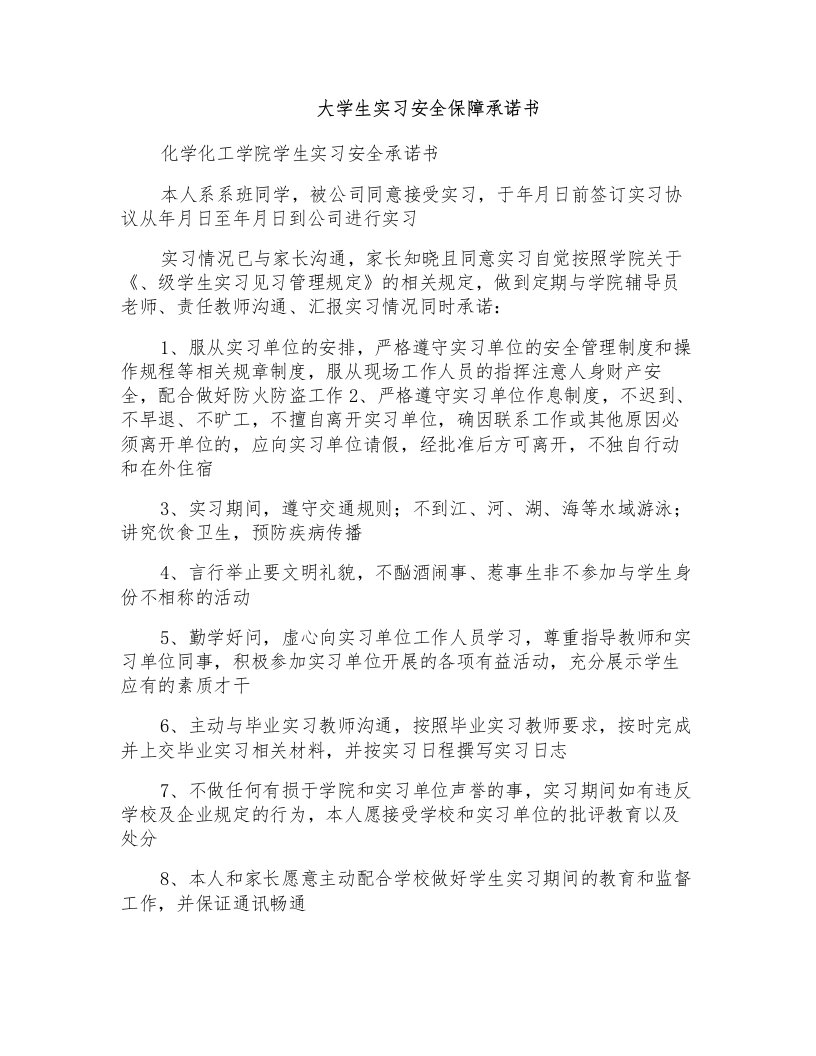 大学生实习安全保障承诺书