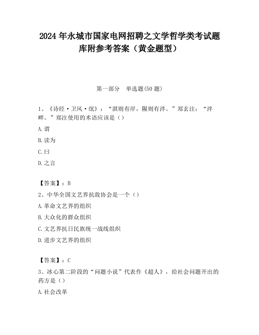 2024年永城市国家电网招聘之文学哲学类考试题库附参考答案（黄金题型）