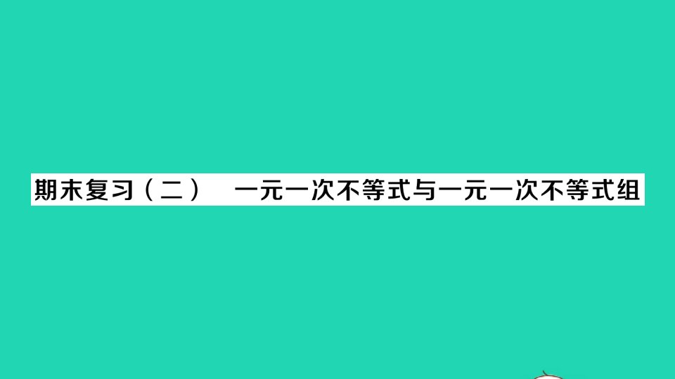 八年级数学下册期末复习二一元一次不等式与一元一次不等式组作业课件新版北师大版