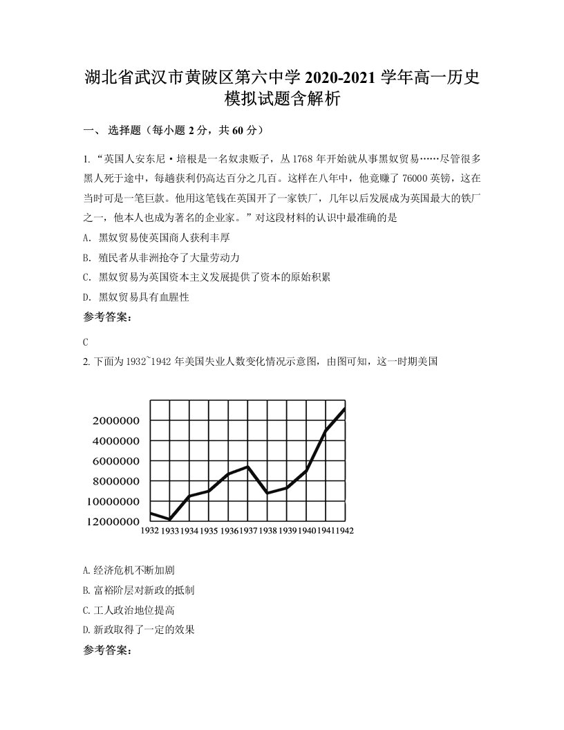 湖北省武汉市黄陂区第六中学2020-2021学年高一历史模拟试题含解析