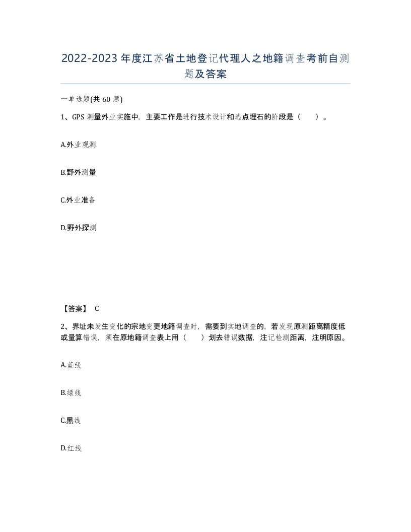 2022-2023年度江苏省土地登记代理人之地籍调查考前自测题及答案