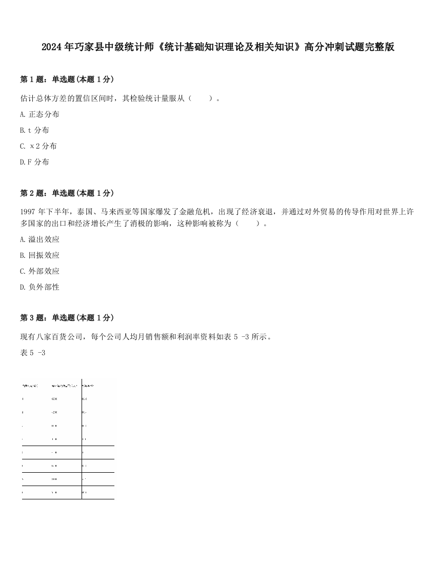 2024年巧家县中级统计师《统计基础知识理论及相关知识》高分冲刺试题完整版