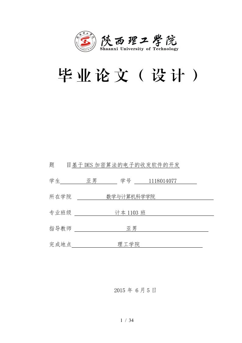 基于DES加密算法的电子邮件的收发软件的开发设计说明