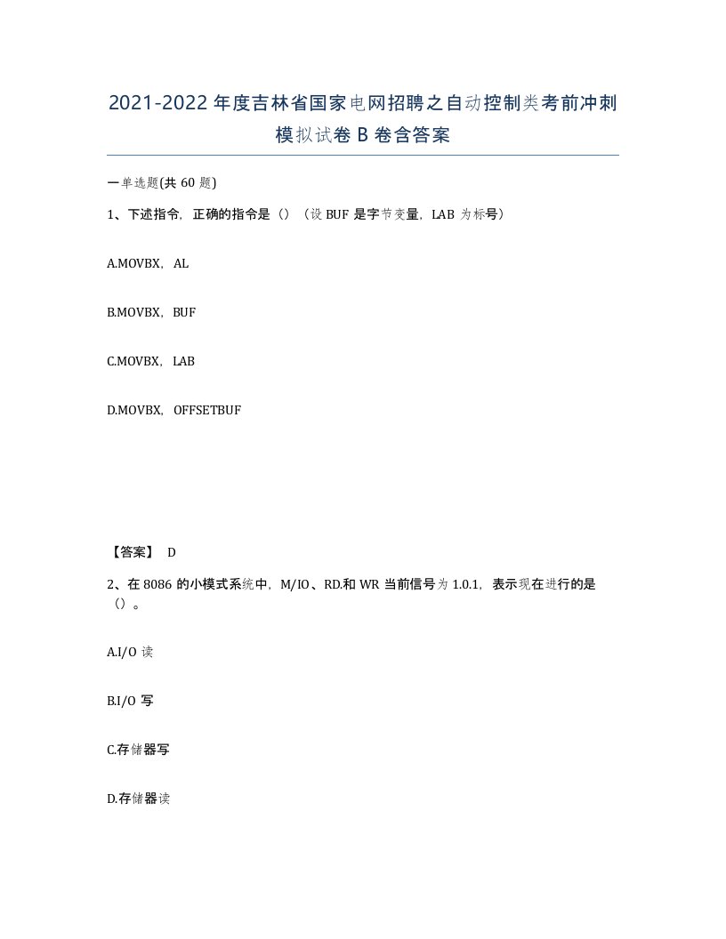 2021-2022年度吉林省国家电网招聘之自动控制类考前冲刺模拟试卷B卷含答案