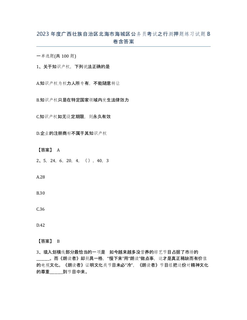 2023年度广西壮族自治区北海市海城区公务员考试之行测押题练习试题B卷含答案