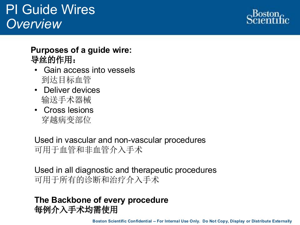 波科外周Guidewires中文导丝讲义