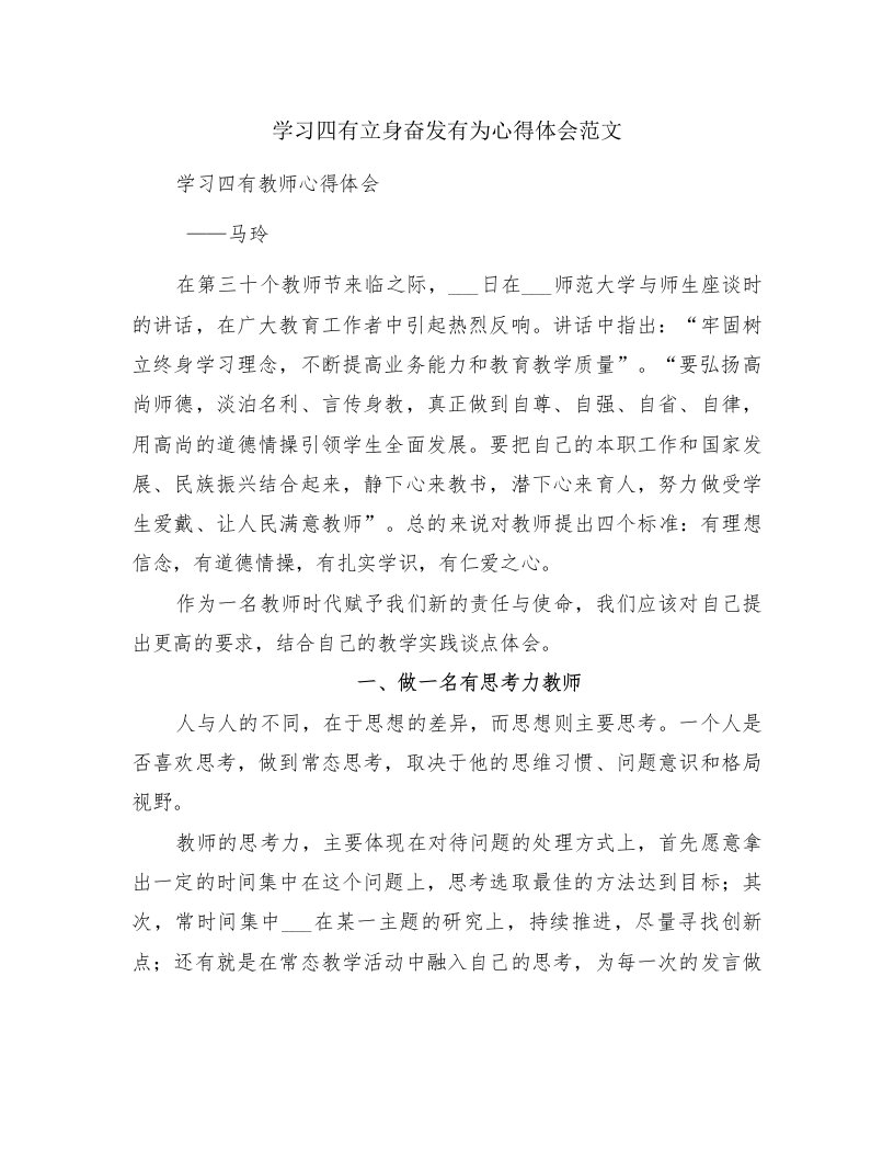 学习四有立身奋发有为心得体会范文