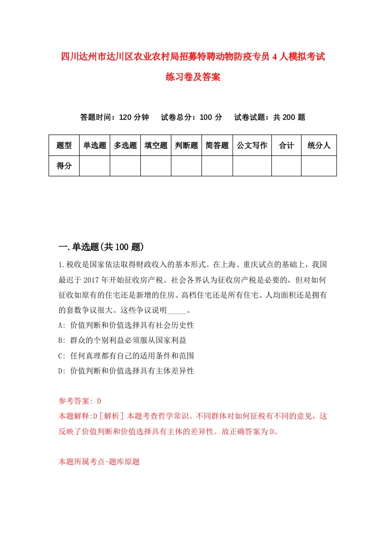 四川达州市达川区农业农村局招募特聘动物防疫专员4人模拟考试练习卷及答案第7期