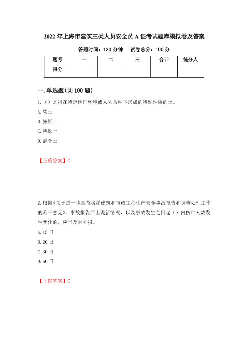 2022年上海市建筑三类人员安全员A证考试题库模拟卷及答案1