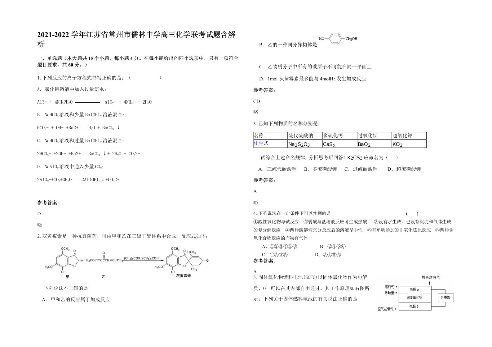 2021-2022学年江苏省常州市儒林中学高三化学联考试题含解析