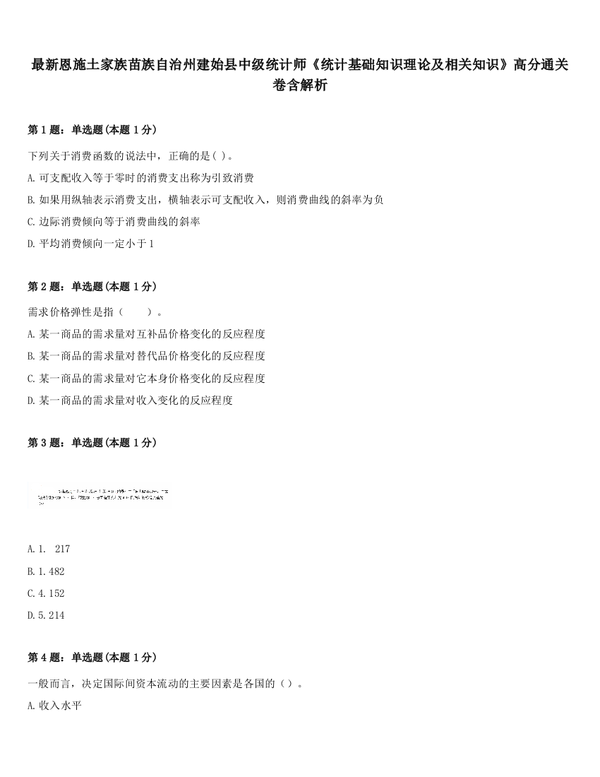 最新恩施土家族苗族自治州建始县中级统计师《统计基础知识理论及相关知识》高分通关卷含解析