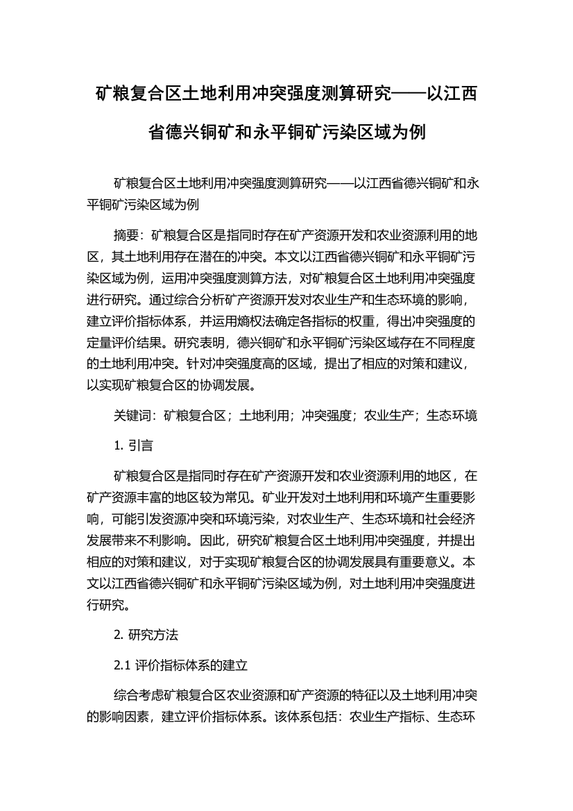 矿粮复合区土地利用冲突强度测算研究——以江西省德兴铜矿和永平铜矿污染区域为例