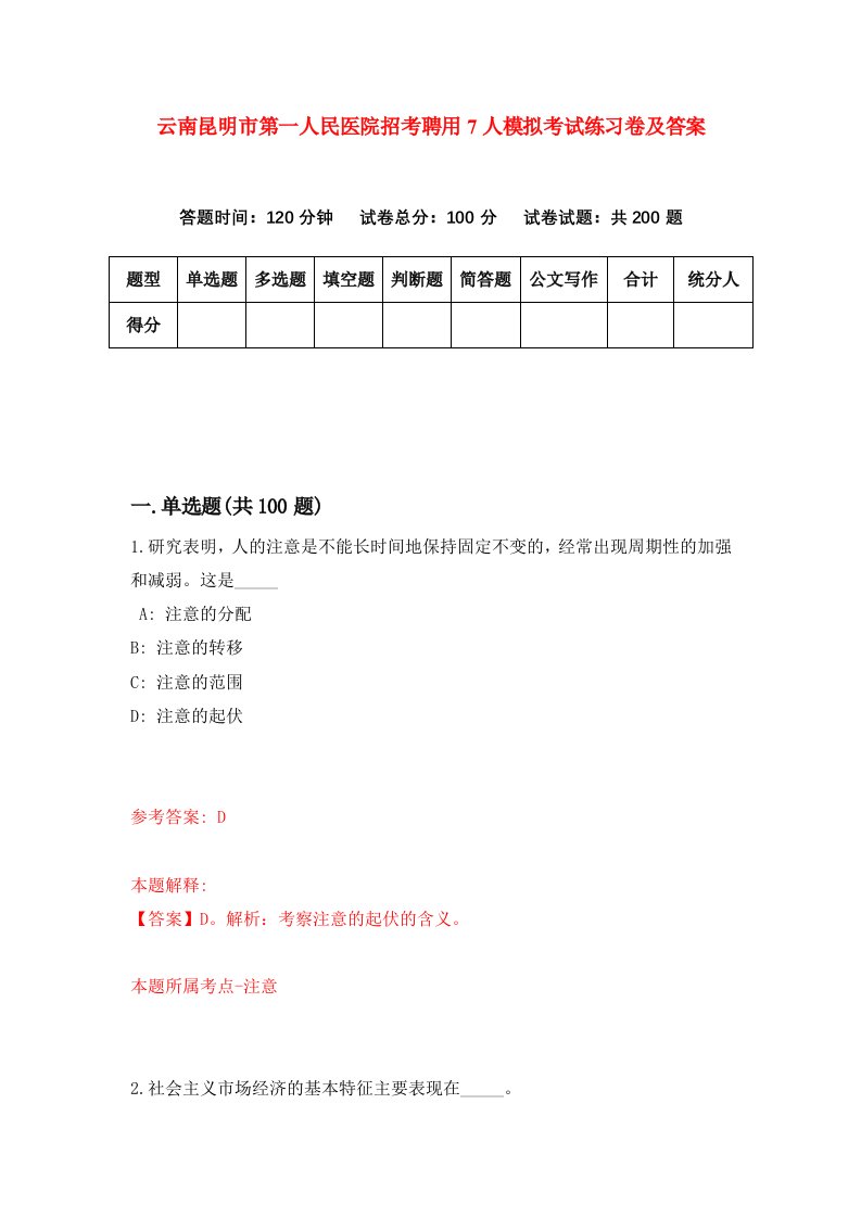 云南昆明市第一人民医院招考聘用7人模拟考试练习卷及答案第3次