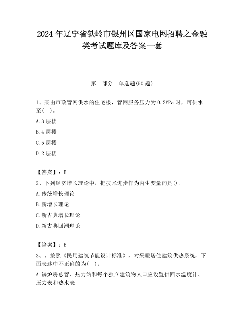 2024年辽宁省铁岭市银州区国家电网招聘之金融类考试题库及答案一套