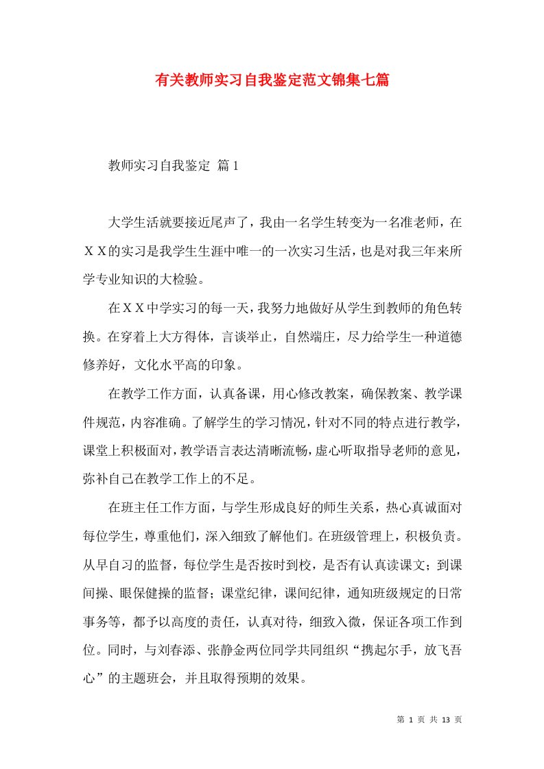 有关教师实习自我鉴定范文锦集七篇