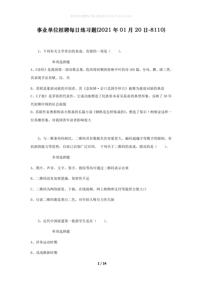 事业单位招聘每日练习题2021年01月20日-8110