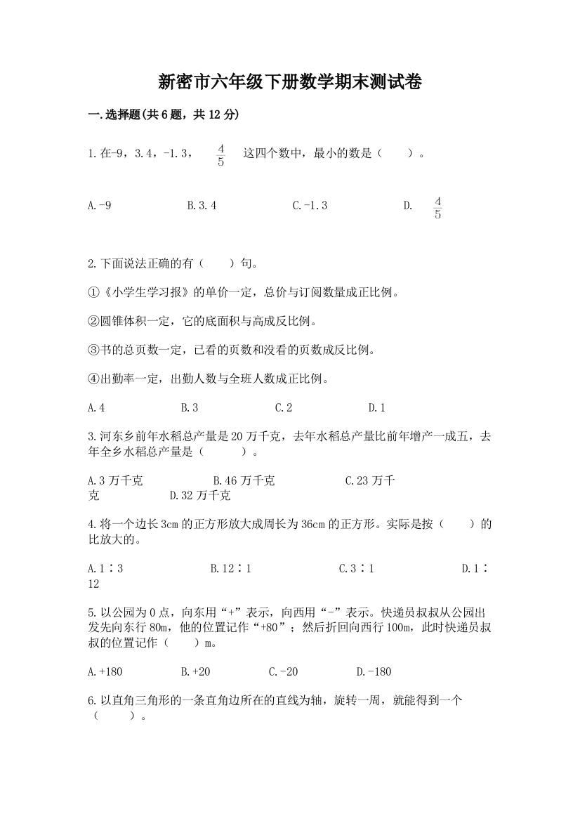 新密市六年级下册数学期末测试卷附答案