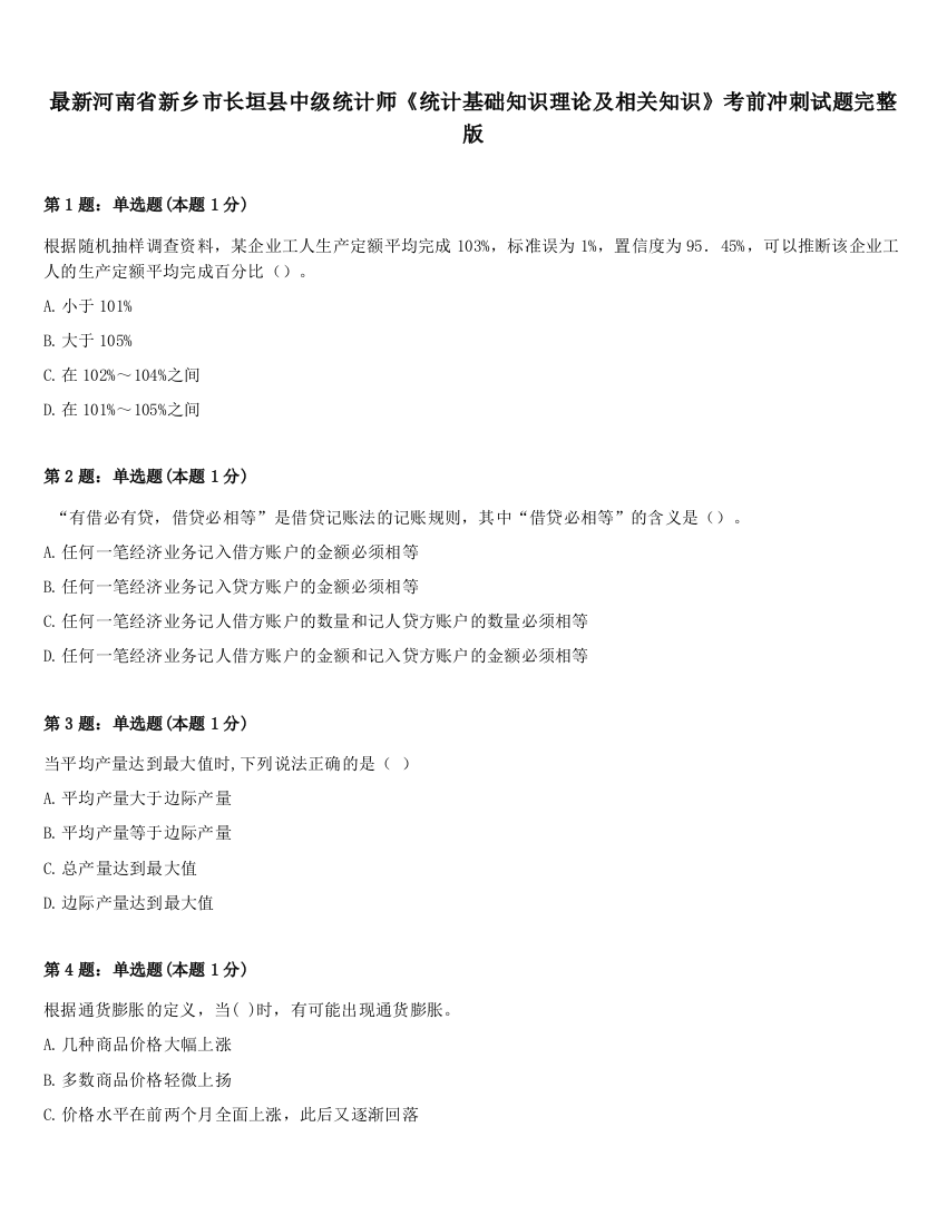 最新河南省新乡市长垣县中级统计师《统计基础知识理论及相关知识》考前冲刺试题完整版