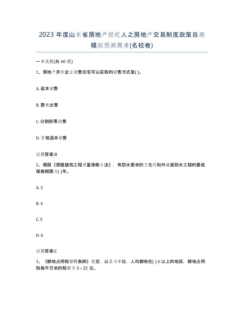 2023年度山东省房地产经纪人之房地产交易制度政策自测模拟预测题库名校卷