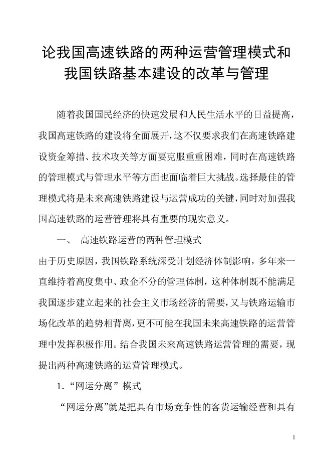 论我国高速铁路的两种运营管理模式和我国铁路基础的改革与管理