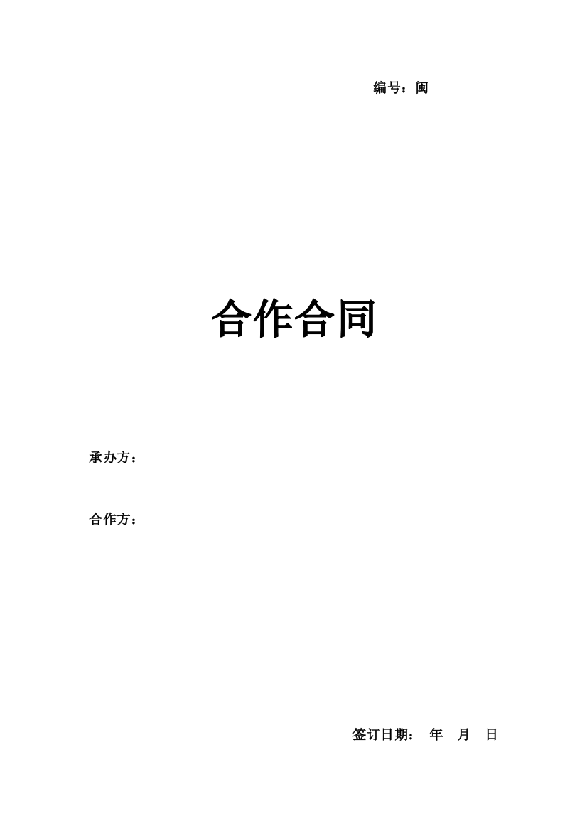 幼儿园合作合同1365524